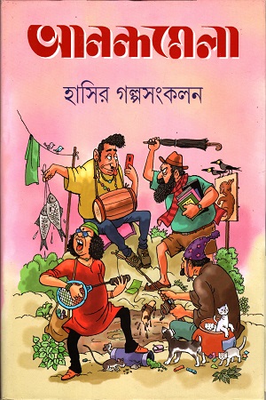 [9789350405529-1] আনন্দমেলা : হাসির গল্প সংকলন