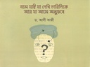 বলে যাই যা দেখি চারিদিকে আর যা আসে অনুভবে