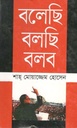 বলেছি বলছি বলব