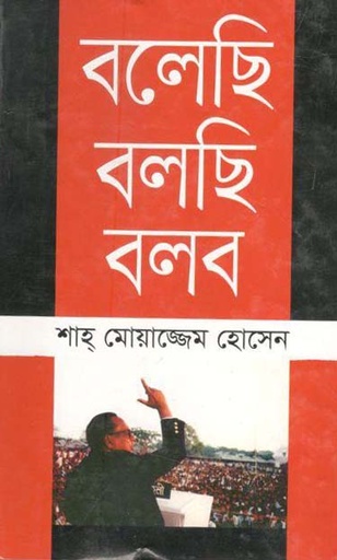 [9789844320321-1] বলেছি বলছি বলব