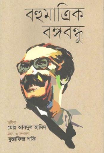 [9789845101424-1] বহুমাত্রিক বঙ্গবন্ধু (কথাপ্রকাশ)