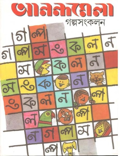 [9788177565799-1] আনন্দমেলা গল্পসংকলন