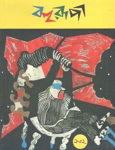 [984-3569] বহুরূপী : সেপ্টেম্বর ২০১৯ (১৩২)