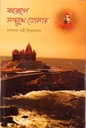 বহুরূপে সম্মুখে তোমার