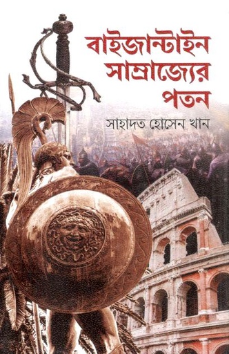 [9789849909163-1] বাইজান্টাইন সাম্রাজ্যের পতন