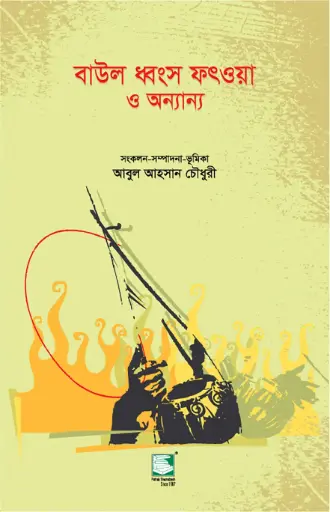 [9789848866665-2] বাউল ধ্বংস ফতওয়া ও অন্যান্য