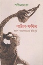বাউল ফকির ধ্বংস- আন্দোলনের ইতিবৃত্ত
