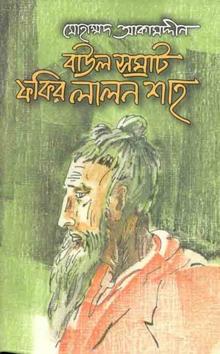 [9789843318053-1] বাউল সম্রাট ফকির লালন শাহ