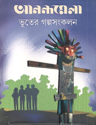 [9789350400203-1] আনন্দমেলা ভূতের গল্পসংকলন