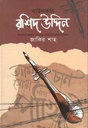 বাউলকবি রশিদউদ্দিন