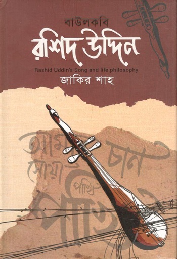 [9789843468949-1] বাউলকবি রশিদউদ্দিন