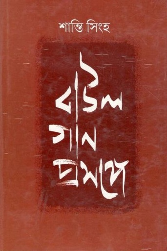 [9789382663256-1] বাউলগান প্রসঙ্গে