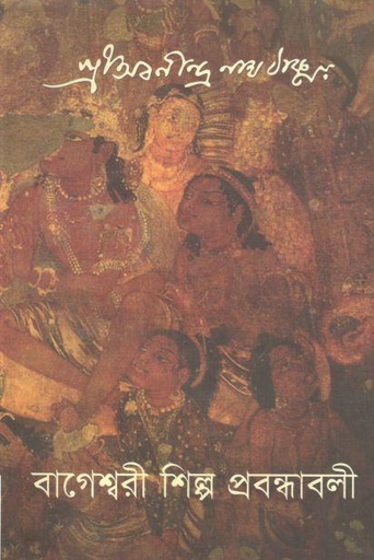 [9849842003233-1] বাগেশ্বরী শিল্প প্রবন্ধাবলী (অ্যাডর্ন )