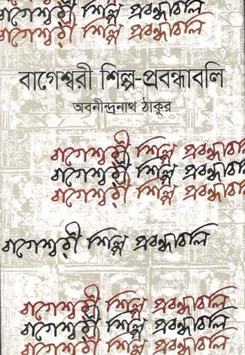 [9789844291300-1] বাগেশ্বরী শিল্প-প্রবন্ধাবলী (বাংলাপ্রকাশ)