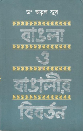 [8186946729-1] বাঙলা ও বাঙালীর বিবর্তন (সাহিত্যলোক)