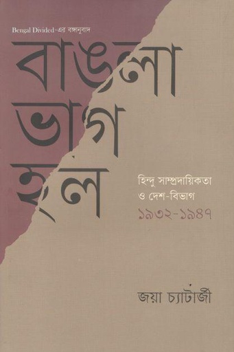 [9789848815557-1] বাঙলা ভাগ হল : হিন্দু সাম্প্রদায়িকতা ও দেশ-বিভাগ ১৯৩২-১৯৪৭