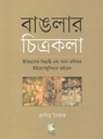 বাঙলার চিত্রকলা : ইতিহাসের বিভ্রান্তি এবং মনন-মনীষার ইউরোপমুখিতার মর্মভেদ