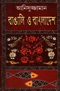 বাঙালি ও বাংলাদেশ (মিত্র ও ঘোষ)