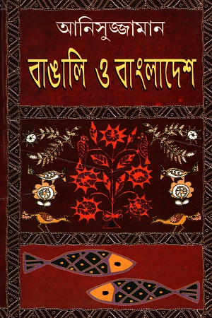 [9789350201954-1] বাঙালি ও বাংলাদেশ (মিত্র ও ঘোষ)