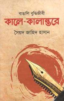 [9789849486404-1] বাঙালি বুদ্ধিজীবী : কালে কালান্তরে