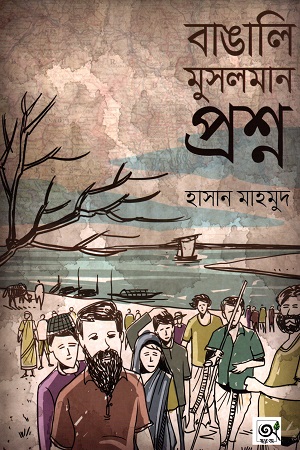 [9789848047446-1] বাঙালি মুসলমান প্রশ্ন