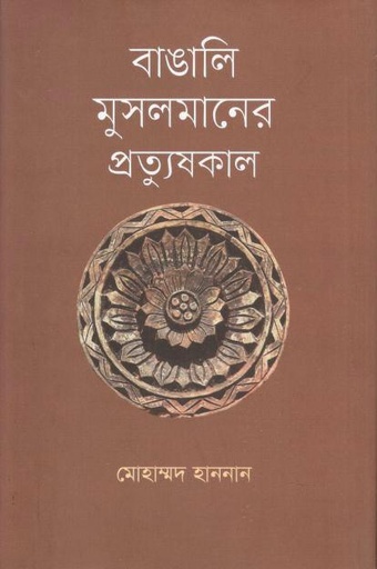 [9789849869757-1] বাঙালি মুসলমানের প্রত্যুষকা