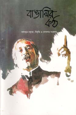 [9789840423804-1] বাঙালির কন্ঠ