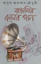 বাঙালির কলের গান