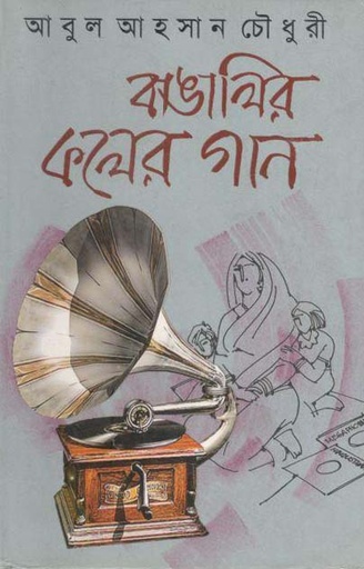 [9789843358042-1] বাঙালির কলের গান