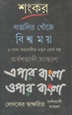 বাঙালির খোঁজে বিশ্বময় এপার বাংলা ওপার বাংলা