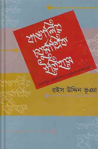 [9789844143883-1] বাঙালির চতুর্মাত্রিক ইতিহাস