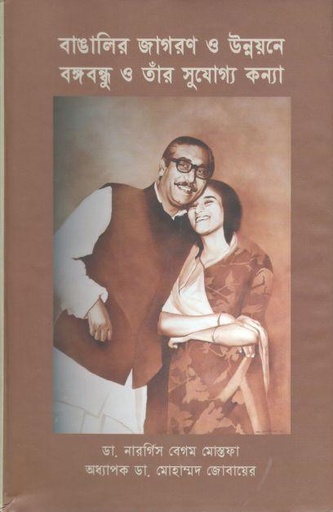 [9789849447849-2] বাঙালির জাগরণ ও উন্নয়নে বঙ্গবন্ধু ও তাঁর সুযোগ্য কন্যা