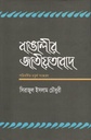 বাঙালির জাতীয়তাবাদ