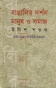 বাঙালির দর্শন মানুষ ও সমাজ: উনিশ শতক