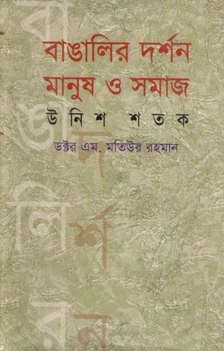 [9789848796344-1] বাঙালির দর্শন মানুষ ও সমাজ: উনিশ শতক