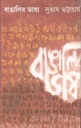 বাঙালির ভাষা