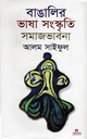 বাঙালির ভাষা সংস্কৃতি সমাজভাবনা