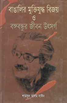 [9841106362-1] বাঙালির মুক্তিযুদ্ধ বিজয় ও বঙ্গবন্ধুর জীবন উৎর্সগ
