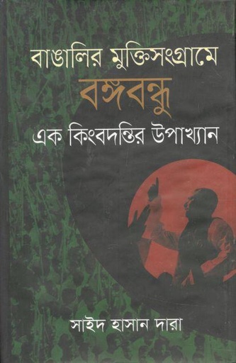 [9789849447207-1] বাঙালির মুক্তিসংগ্রামে বঙ্গবন্ধু এক কিংবদন্তির উপাখ্যান
