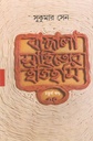 বাঙ্গালা সাহিত্যের ইতিহাস : খণ্ড ৪
