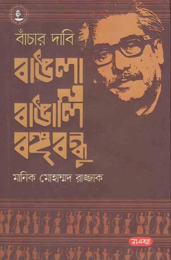 [9789849382485-1] বাঁচার দাবী বাঙলা বাঙালি বঙ্গবন্ধু