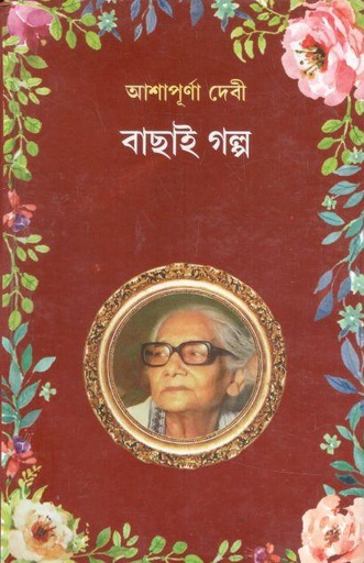[984-3579] বাছাই গল্প (আশাপূর্ণা দেবী)
