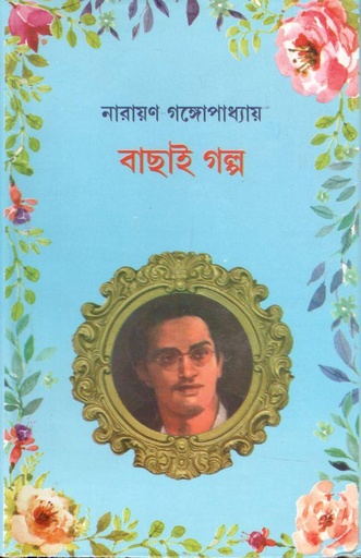 [984-3580] বাছাই গল্প (নারায়ণ গঙ্গোপা্ধ্যায়)