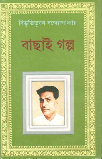[984-3581] বাছাই গল্প (বিভূতিভূষণ বন্দ্যোপাধ্যায়)