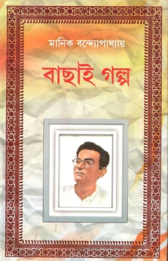 [984-3582] বাছাই গল্প (মানিক বন্দ্যোপাধ্যায়)