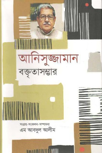 [9789840425594-1] আনিসুজ্জামান বক্তৃতাসম্ভার