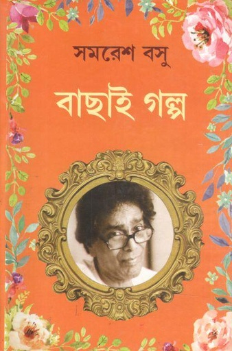 [984-3584] বাছাই গল্প (সমরেশ বসু)