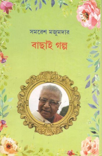 [984-3585] বাছাই গল্প (সমরেশ মজুমদার) (লতিকা)