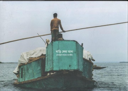 [9789849924555-1] বাড়ি ফেরা মানা