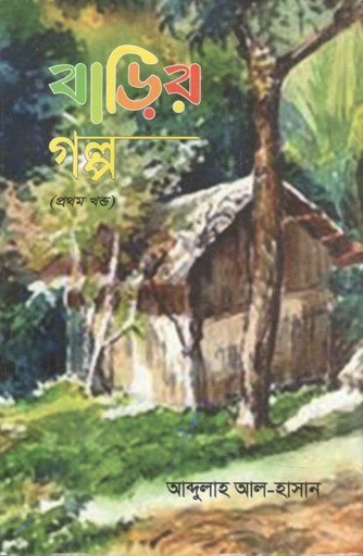 [984-3588] বাড়ির গল্প : খণ্ড ১